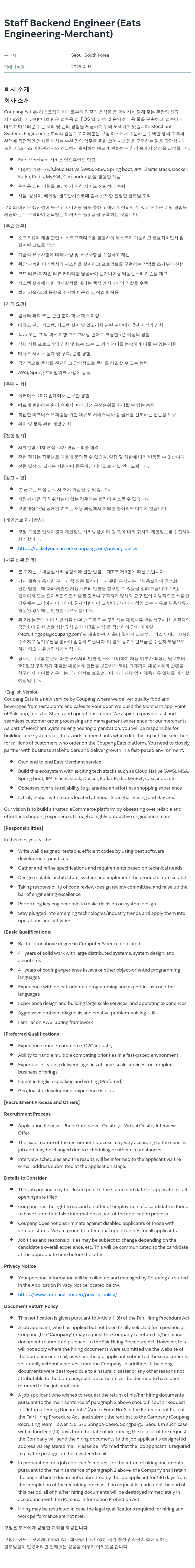 쿠팡 Staff Backend Engineer (Eats Engineering - Merchant) 채용공고