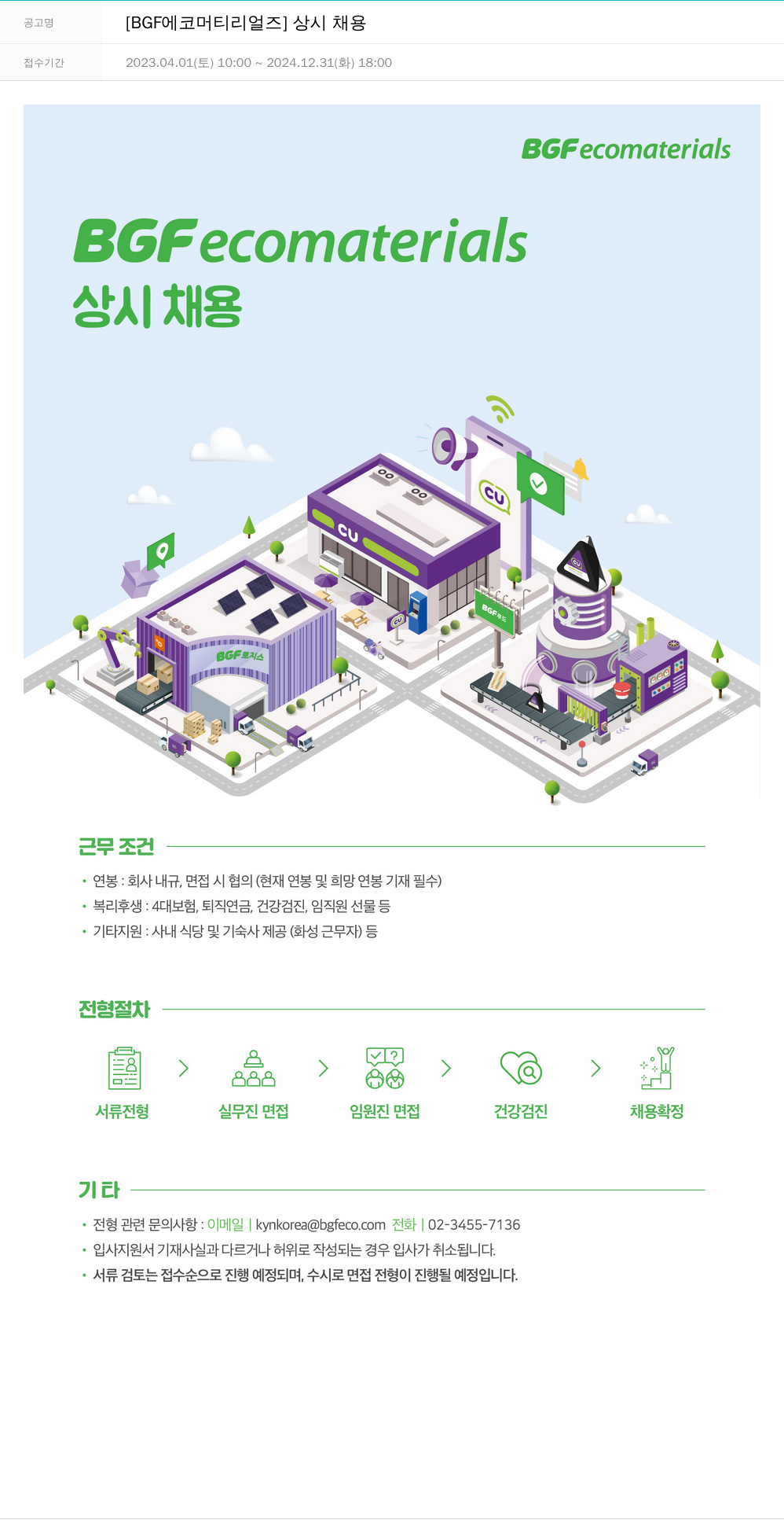 BGF에코머티리얼즈 상시 채용 채용공고