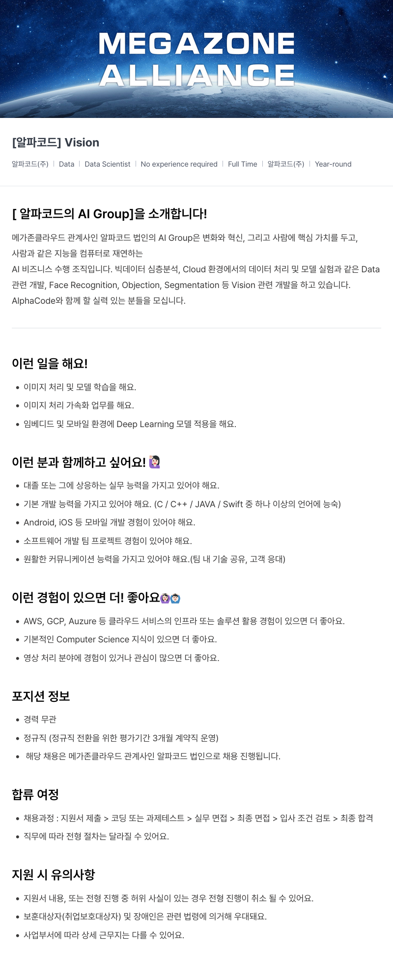 메가존클라우드 [알파코드] Vision Data Scientist 채용 (경력 무관, 정규직) 채용공고