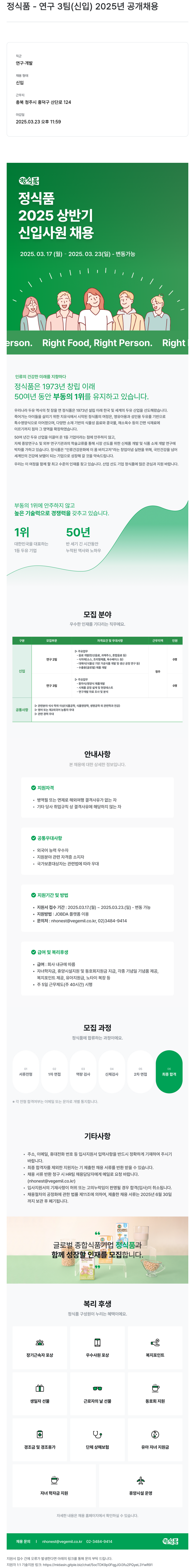 정식품 연구 3팀 (신입) 2025년 공개 채용 채용공고