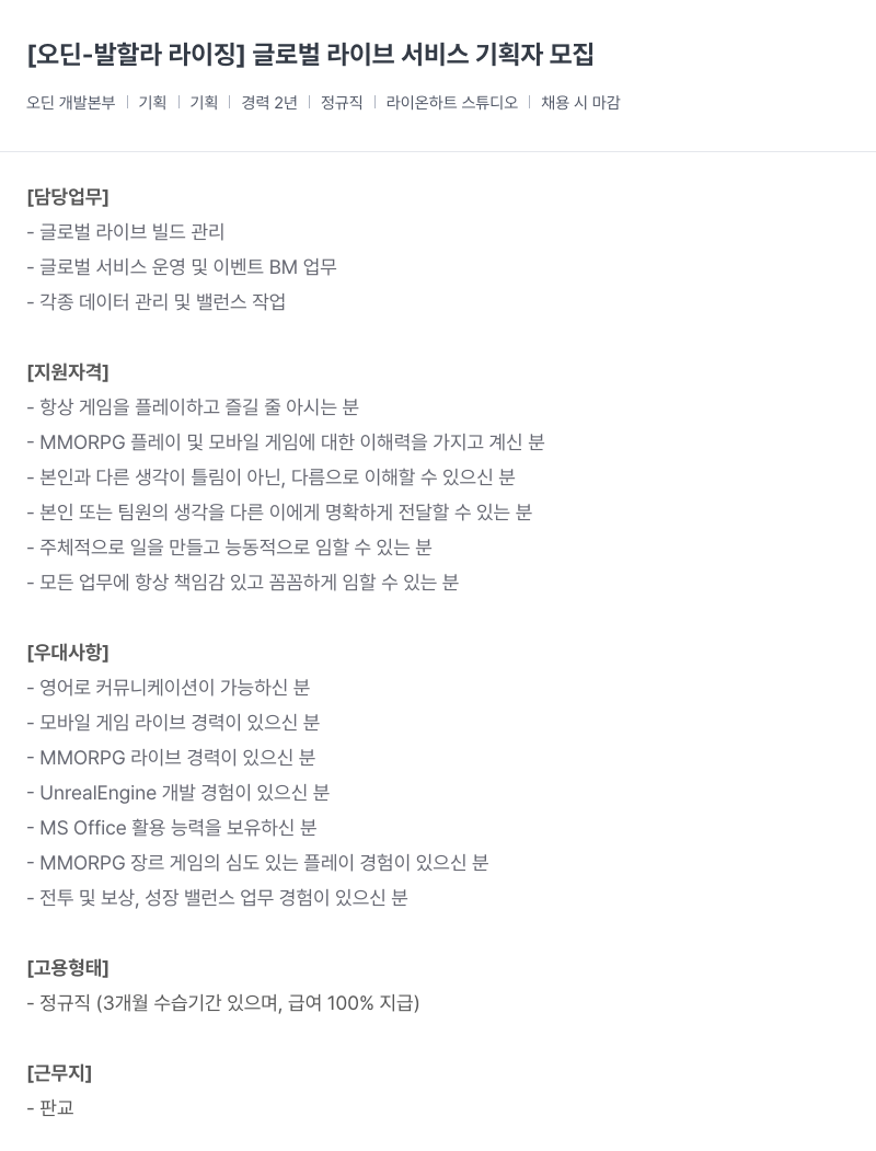 라이온하트 스튜디오 [오딘 - 발할라 라이징] 글로벌 라이브 서비스 기획자 모집 채용공고