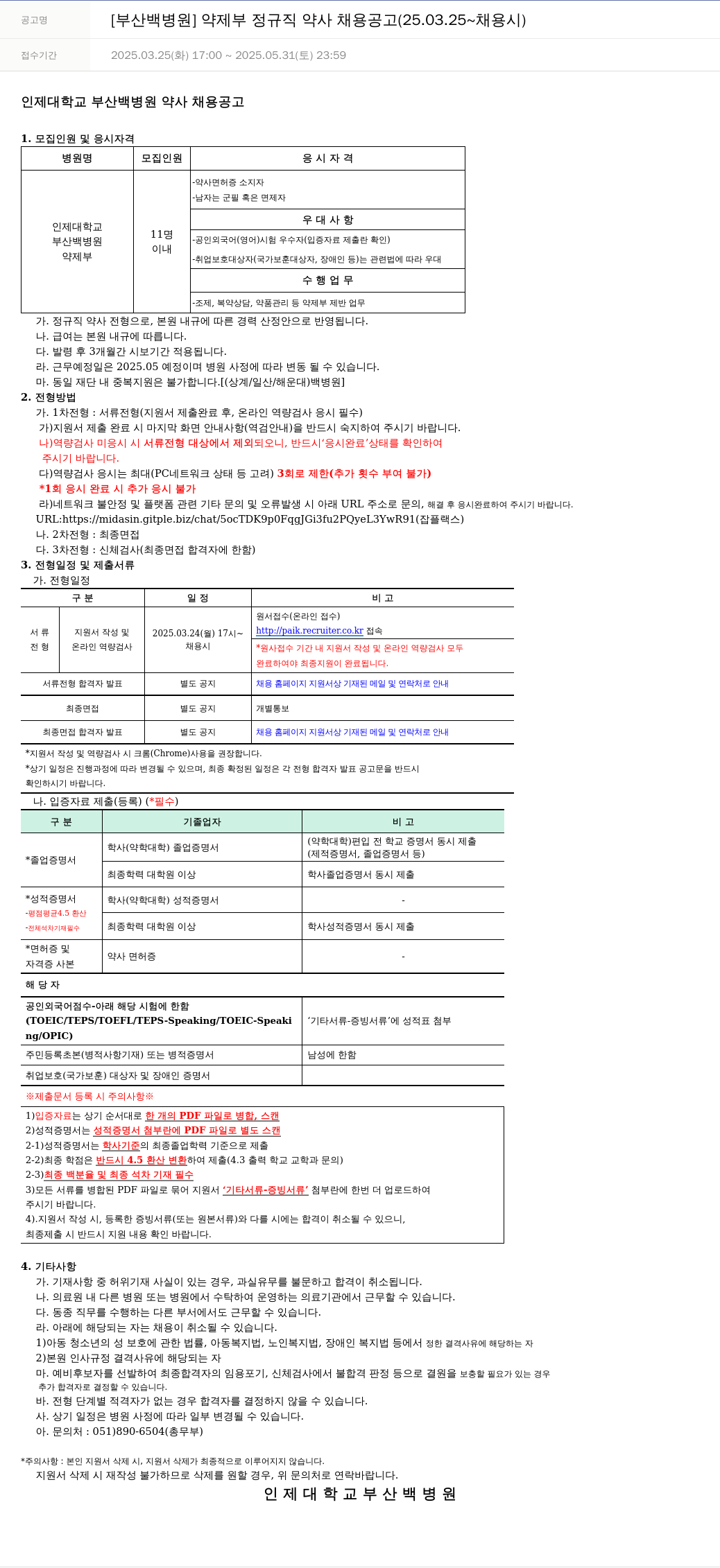 일산백병원 [부산 백병원] 약제부 정규직 약사 채용 공고 (25.03.25 ~ 채용시) 채용공고