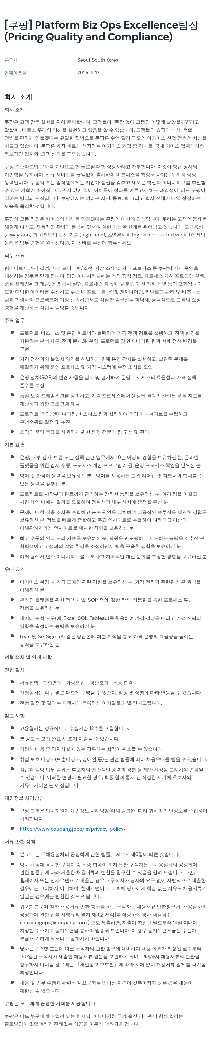 쿠팡 Platform Biz Ops Excellence 팀장 (Pricing Quality and Compliance) 채용공고