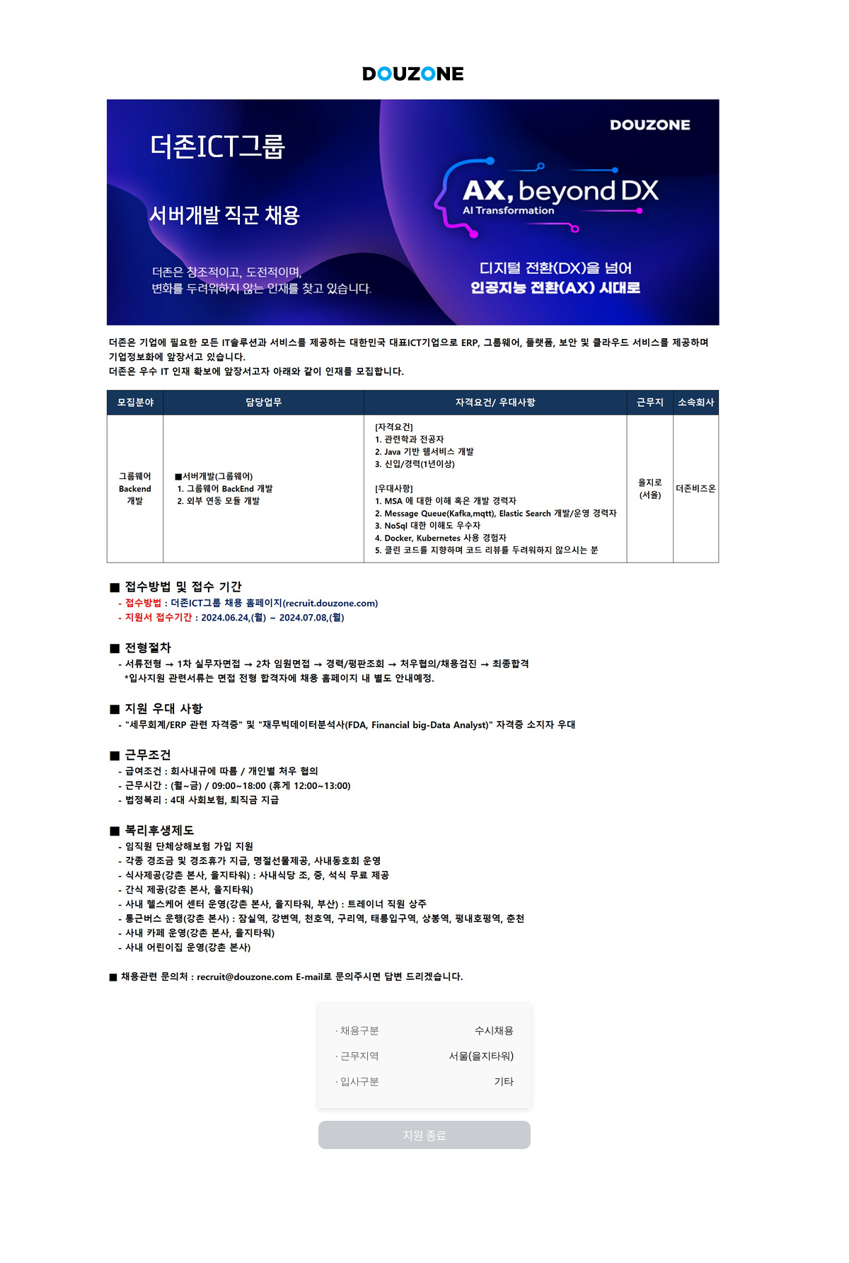 더존비즈온 서버 개발 직군 채용 Al Transformation 채용공고