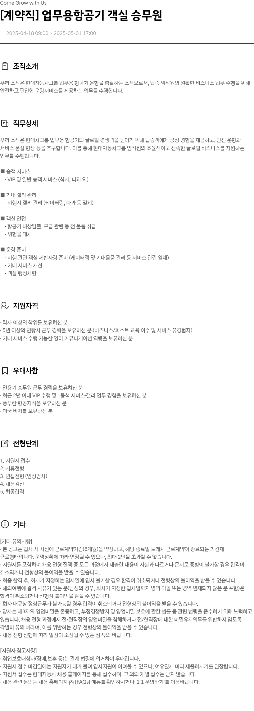 현대자동차 [계약직] 업무용 항공기 객실 승무원 채용공고