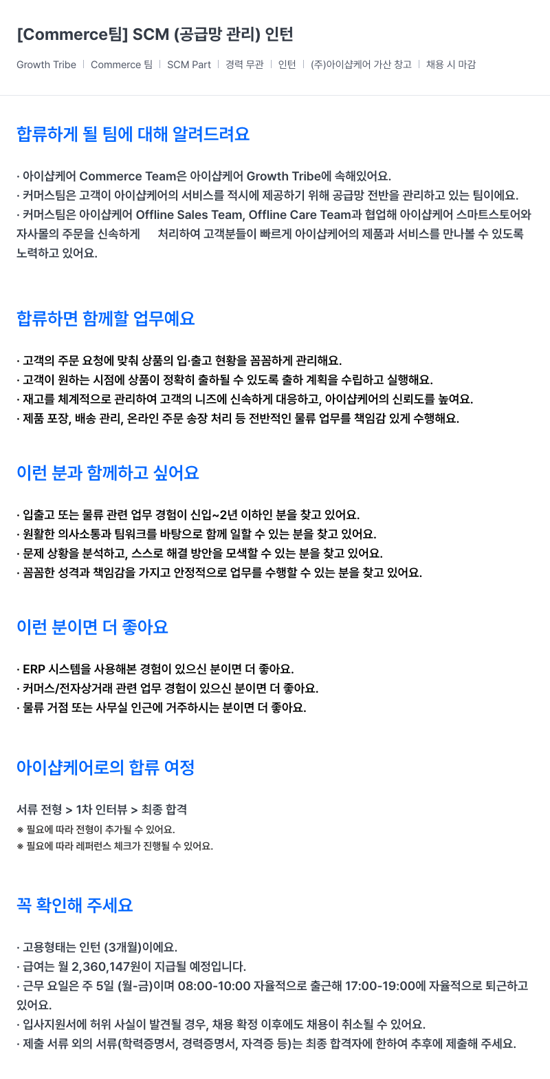 아이샵케어 [Commerce 팀] SCM(공급망 관리) 인턴 채용공고