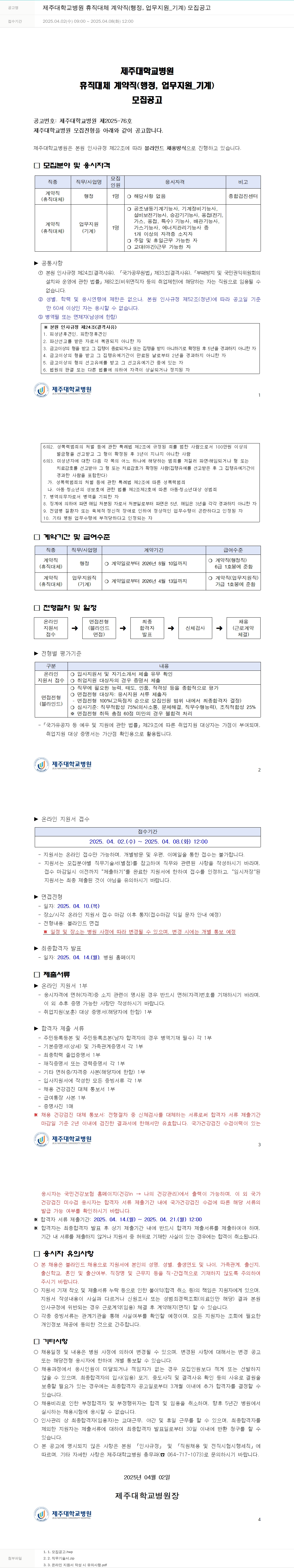 제주대학교병원 제주대학교병원 휴직 대체 계약직(행정, 업무지원_기계) 모집 공고 채용공고