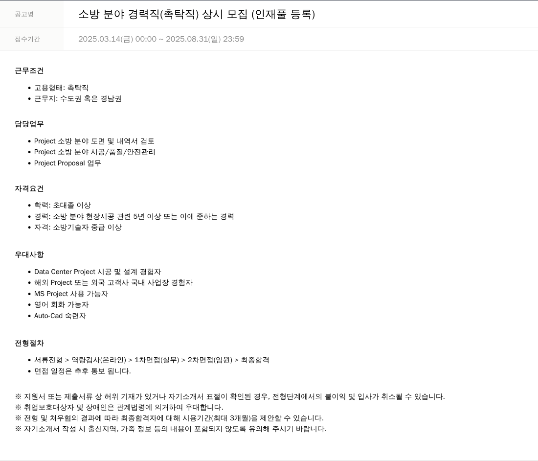 SKTNS 소방 분야 경력직 (촉탁직) 상시 모집 (인재풀 등록) 채용공고