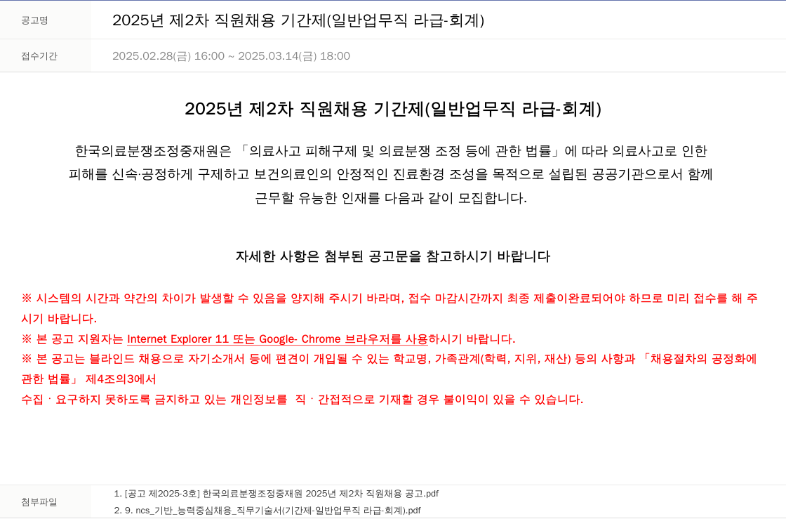 한국의료분쟁조정중재원 2025년 제2차 직원 채용 기간제 (일반업무직 라급 - 회계) 채용공고