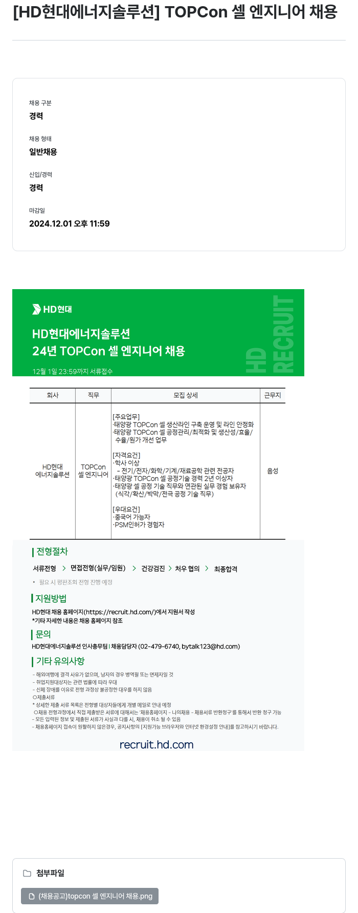 HD현대이앤에프 TOPCon 셀 엔지니어 채용 채용공고