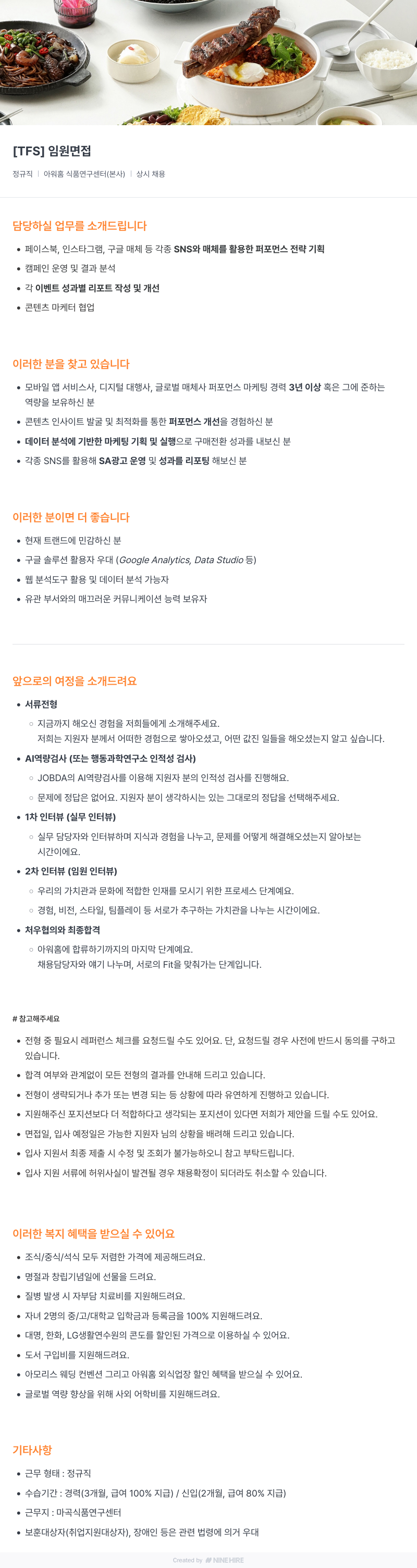 아워홈 [TFS] 퍼포먼스 마케팅 담당자 채용 (정규직, 식품연구센터) 채용공고