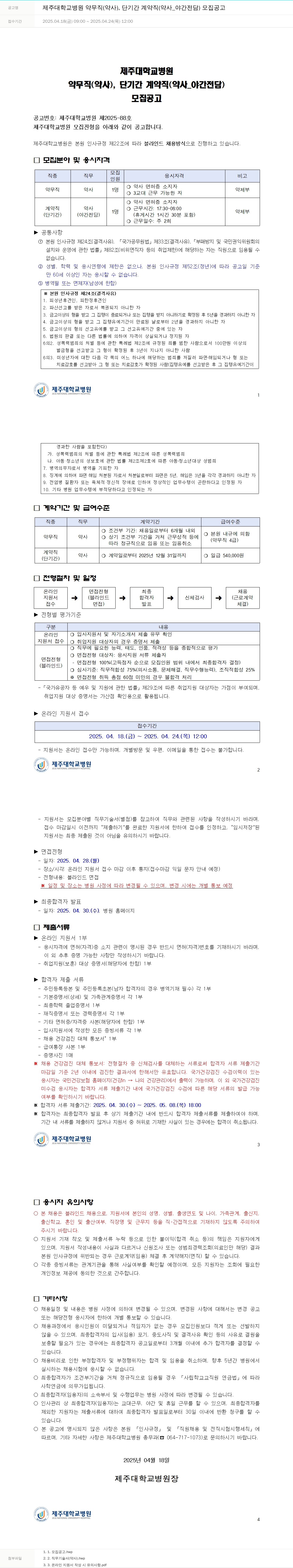 제주대학교병원 제주대학교병원 약무직(약사), 단기간 계약직(약사_야간전담) 모집 공고 채용공고