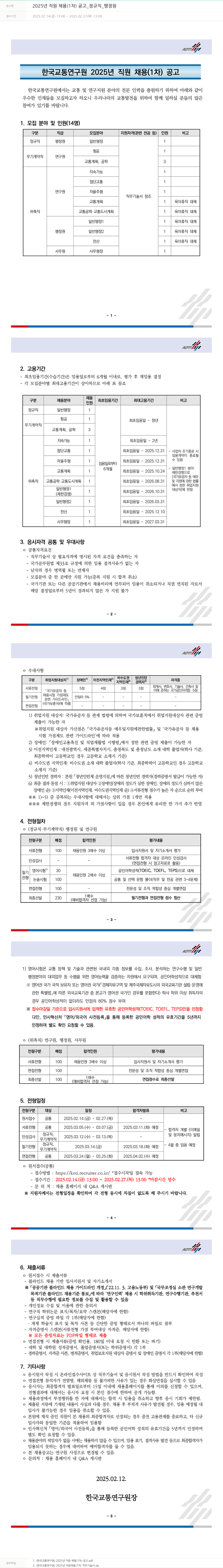 한국교통연구원 2025년 직원 채용(1차) 공고 _ 정규직 _ 행정원 채용공고