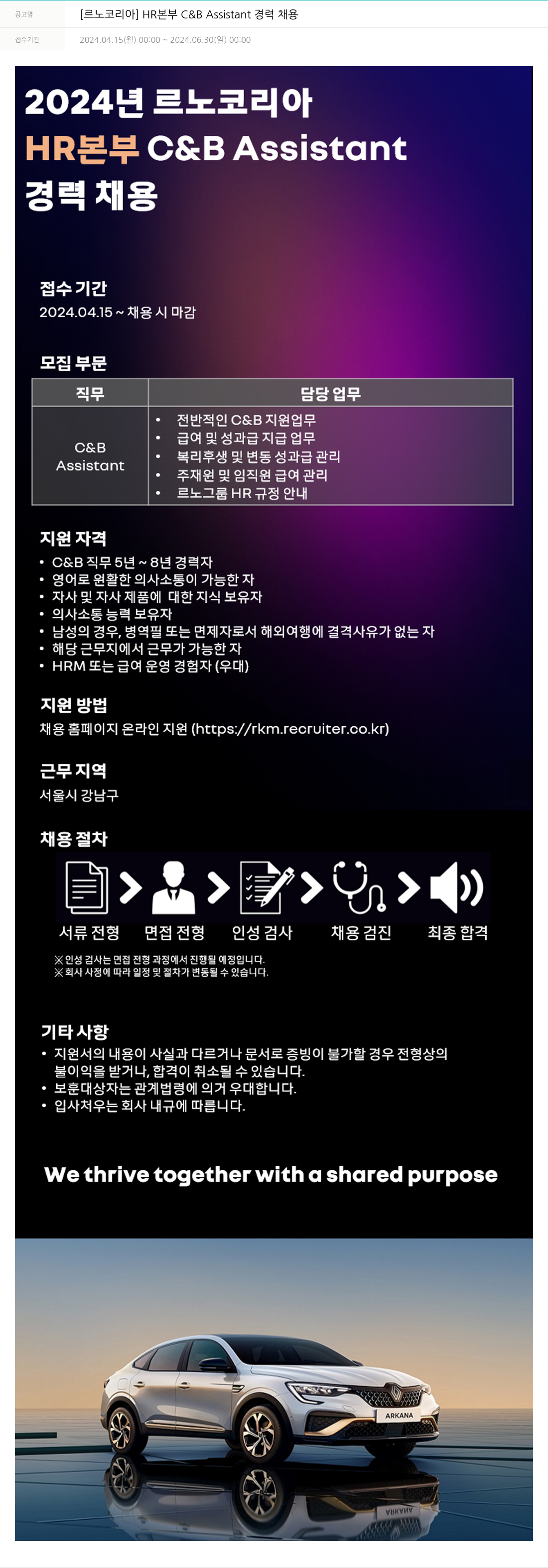 르노코리아 HR 본부 C & B Assistant 경력 채용 채용공고