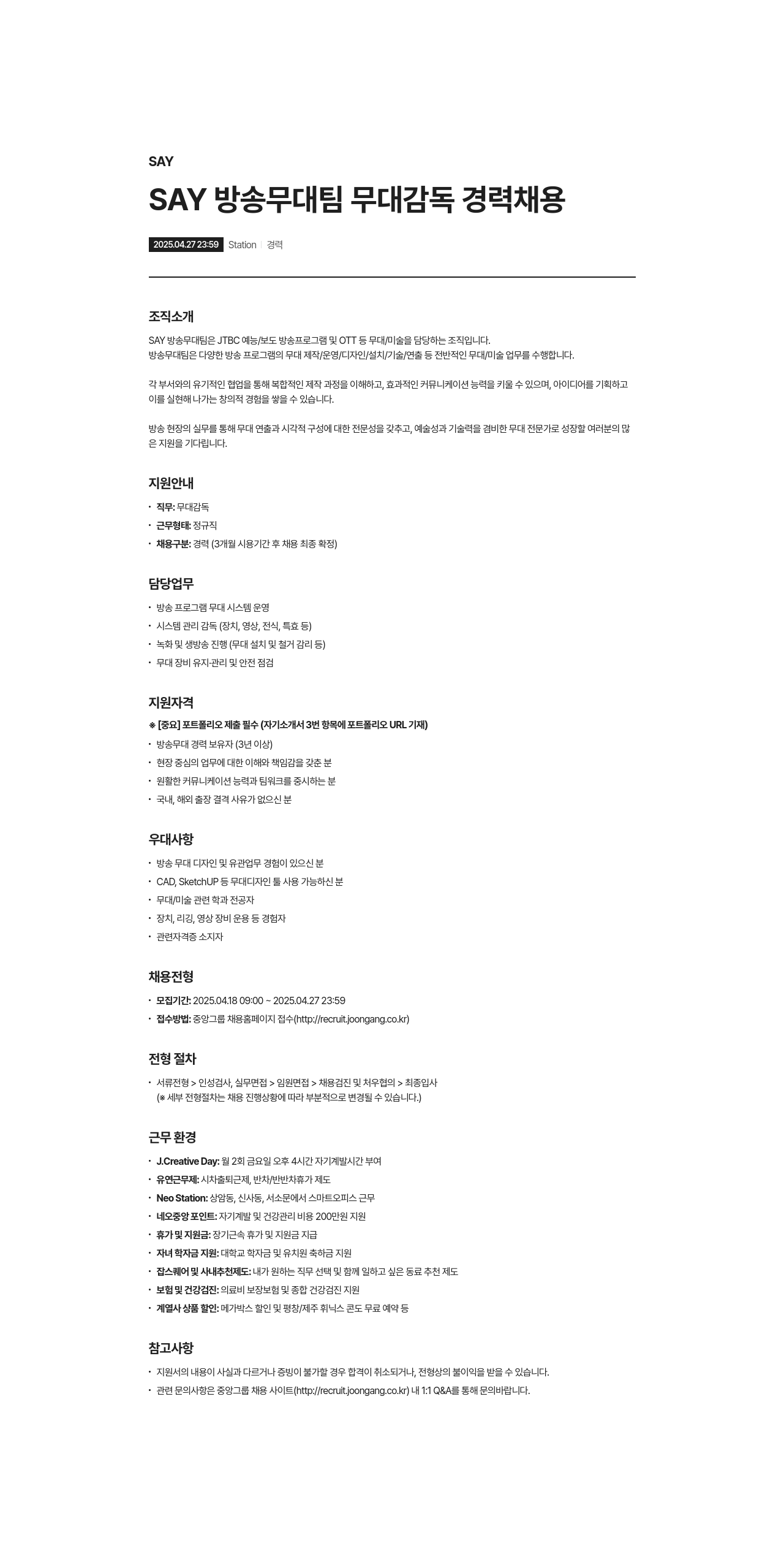 SAY SAY 방송 무대 팀 무대 감독 경력 채용 채용공고