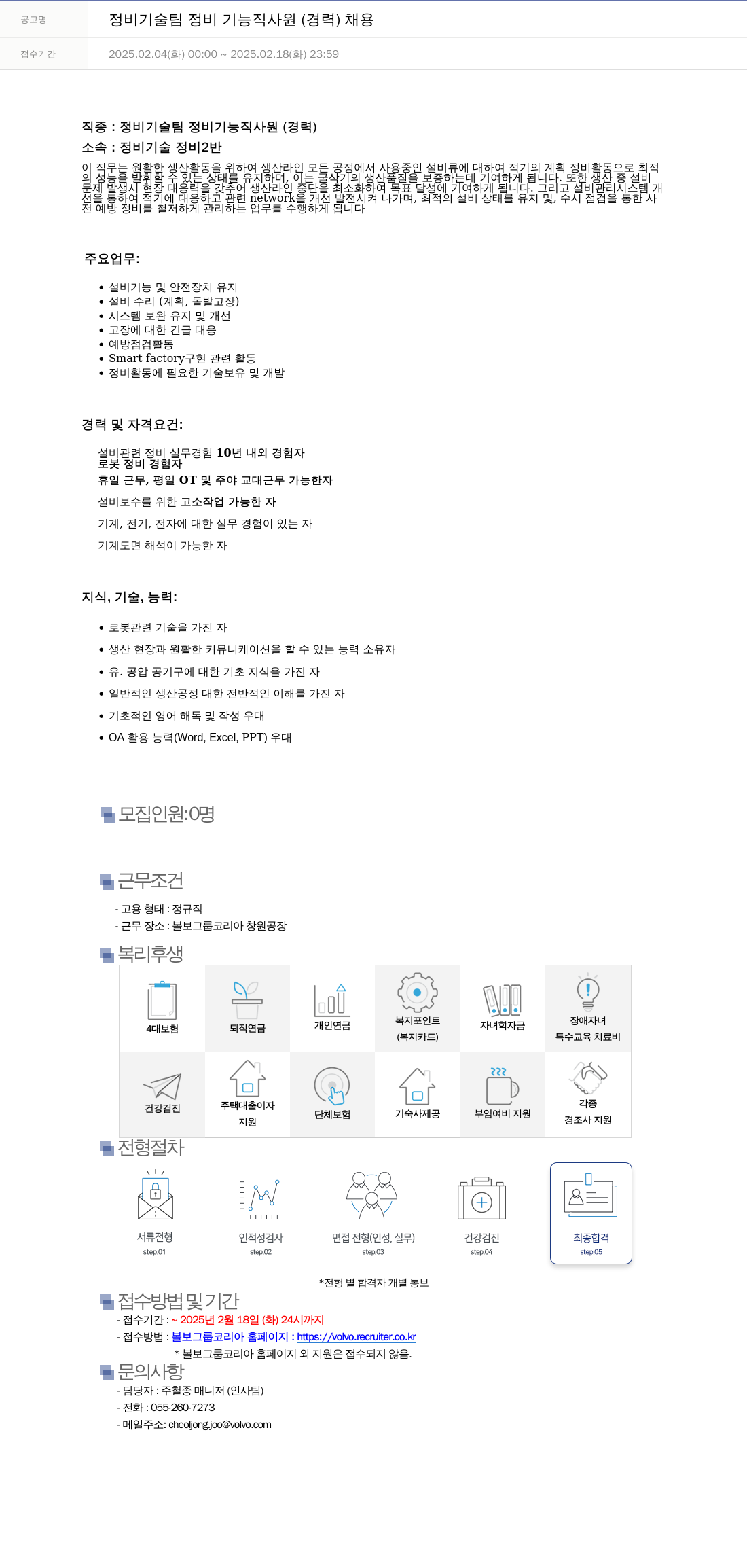VOLVO 정비 기술팀 정비 기능직 사원 (경력) 채용 채용공고