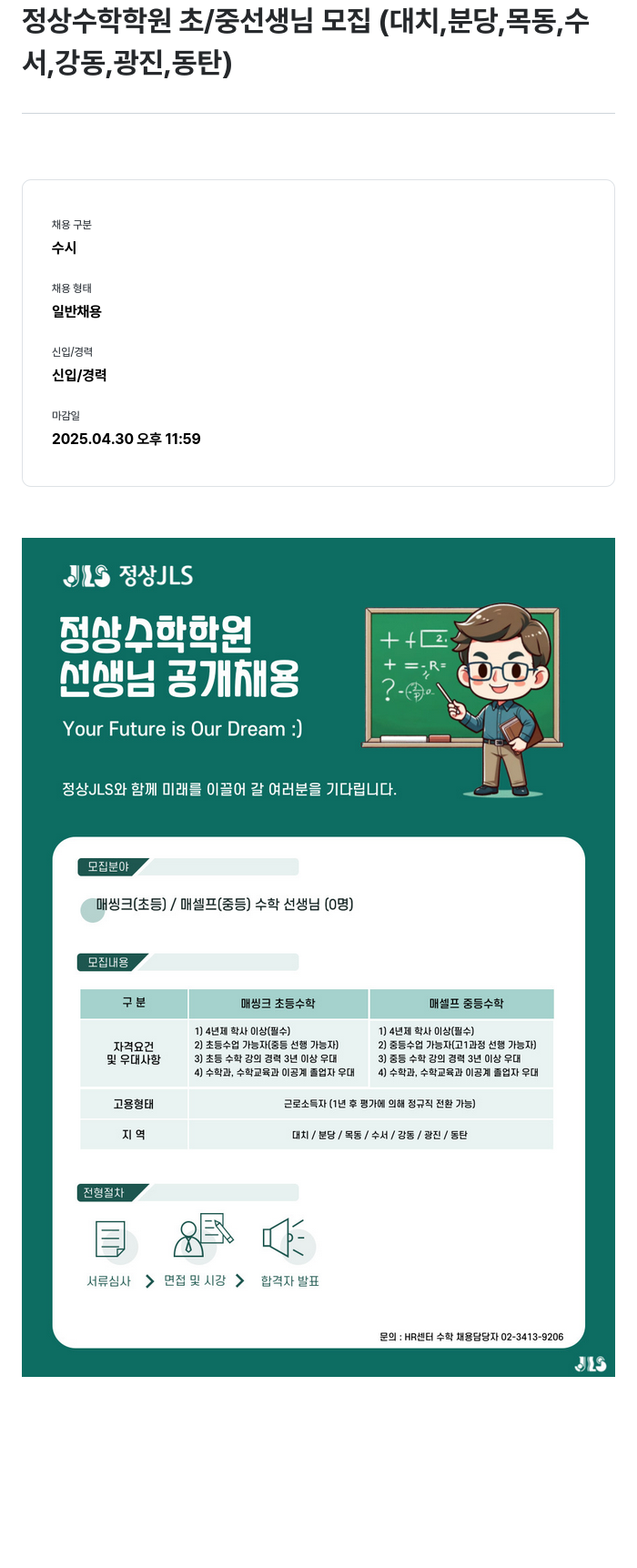 정상JLS 정상 수학 학원 초/중 선생님 모집 (대치, 분당, 목동, 수서, 강동, 광진, 동탄) 채용공고