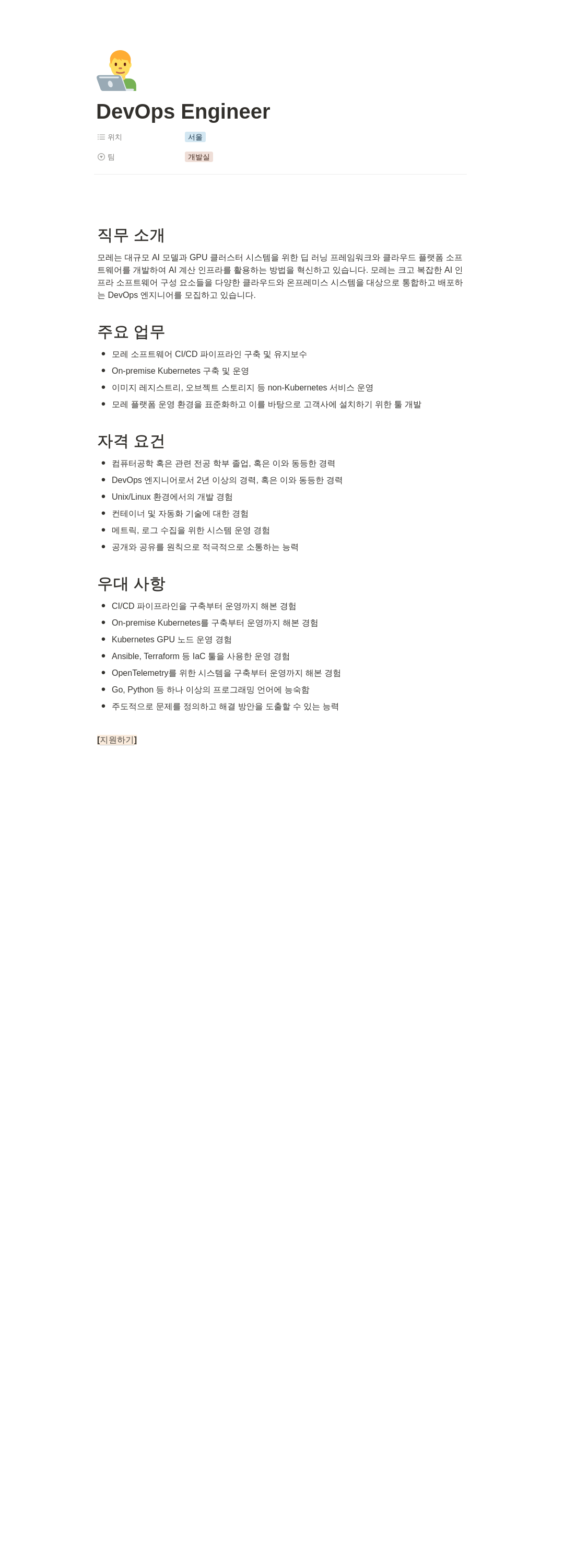 모레 DevOps Engineer 채용공고