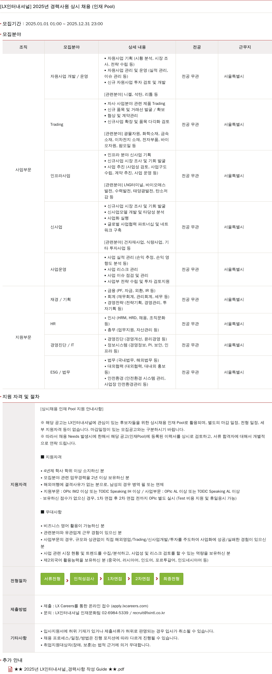 LX인터내셔널 2025년 경력 사원 상시 채용 (인재 Pool) 채용공고