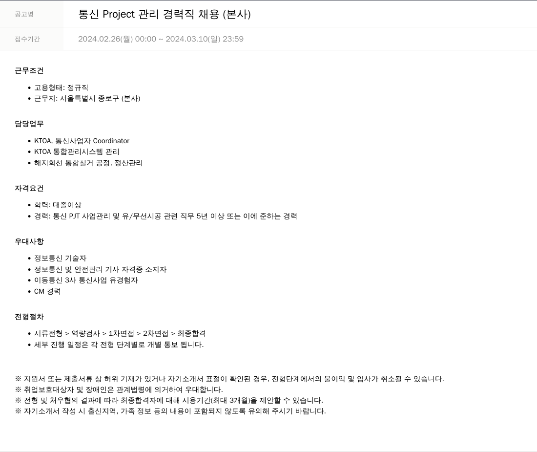 SKTNS 통신 Project 관리 경력직 채용 (본사) 채용공고