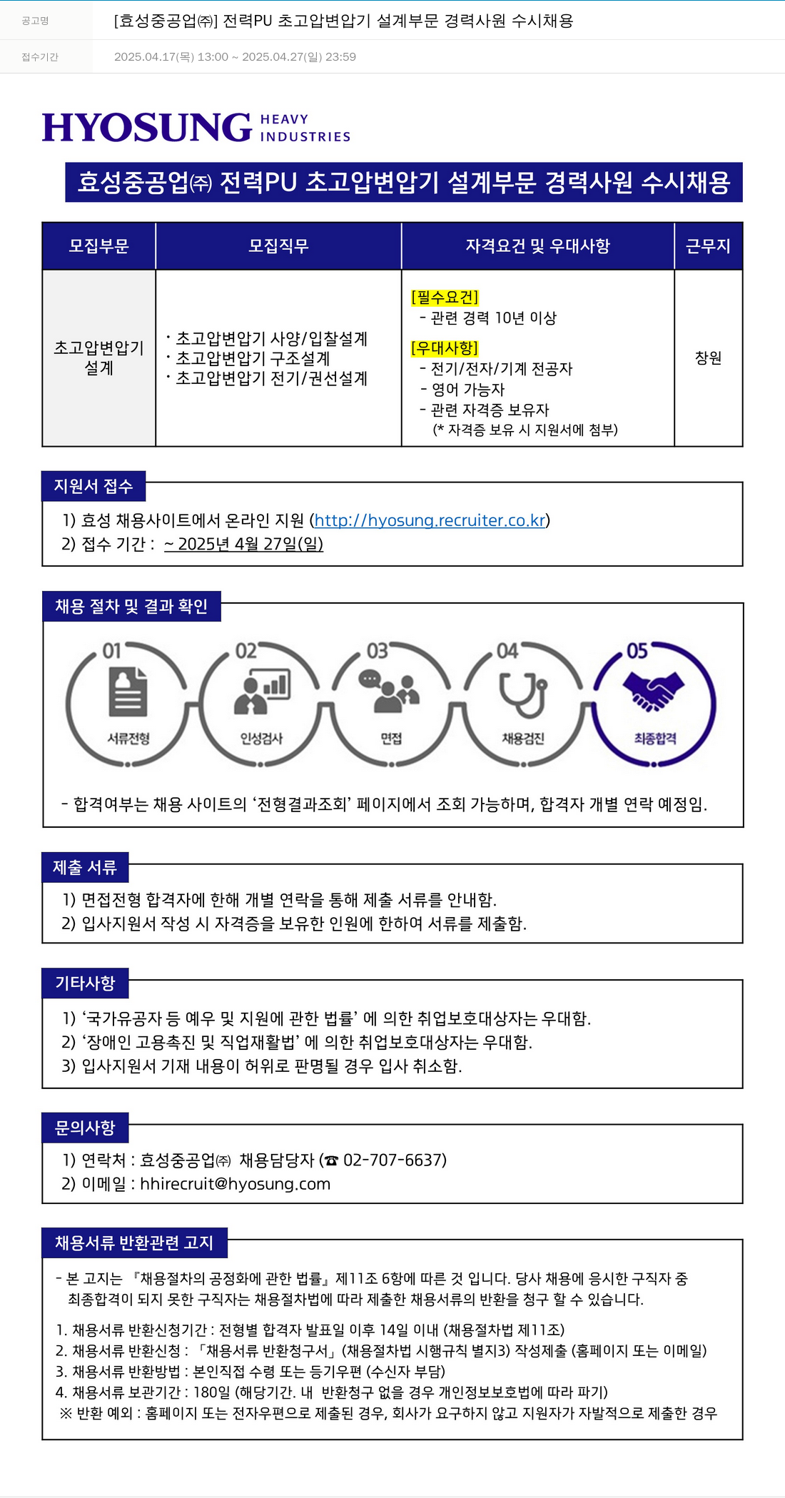 효성 전력 PU 초고압 변압기 설계 부문 경력 사원 수시 채용 채용공고