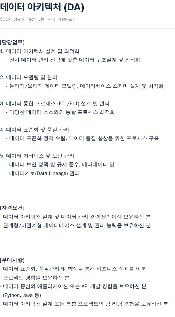 SOOP 데이터 아키텍처 (DA) 채용공고