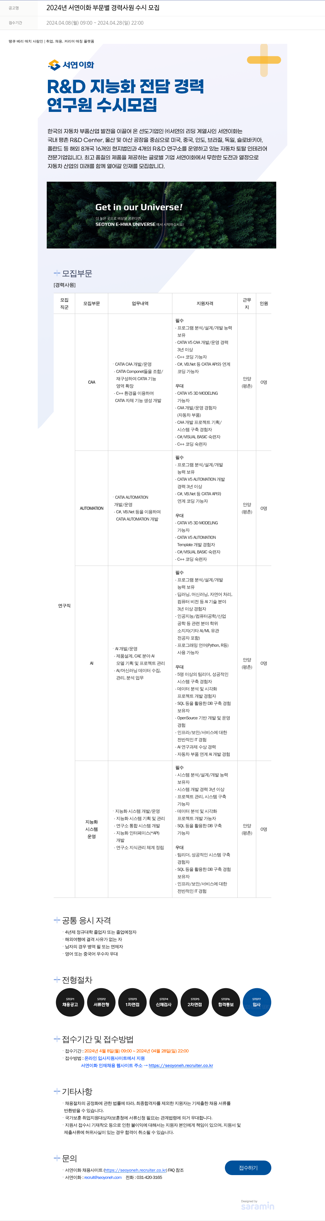 서연이화 2024년 서연이화 부문별 경력사원 수시 모집 채용공고