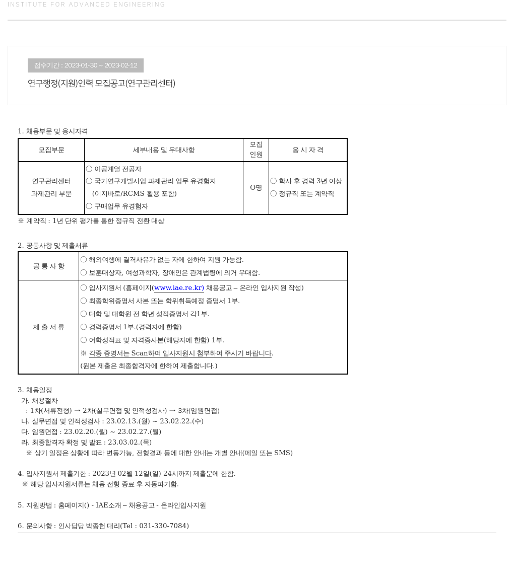 고등기술연구원연구조합 연구 행정(지원) 인력 모집 공고 (연구 관리 센터) 채용공고