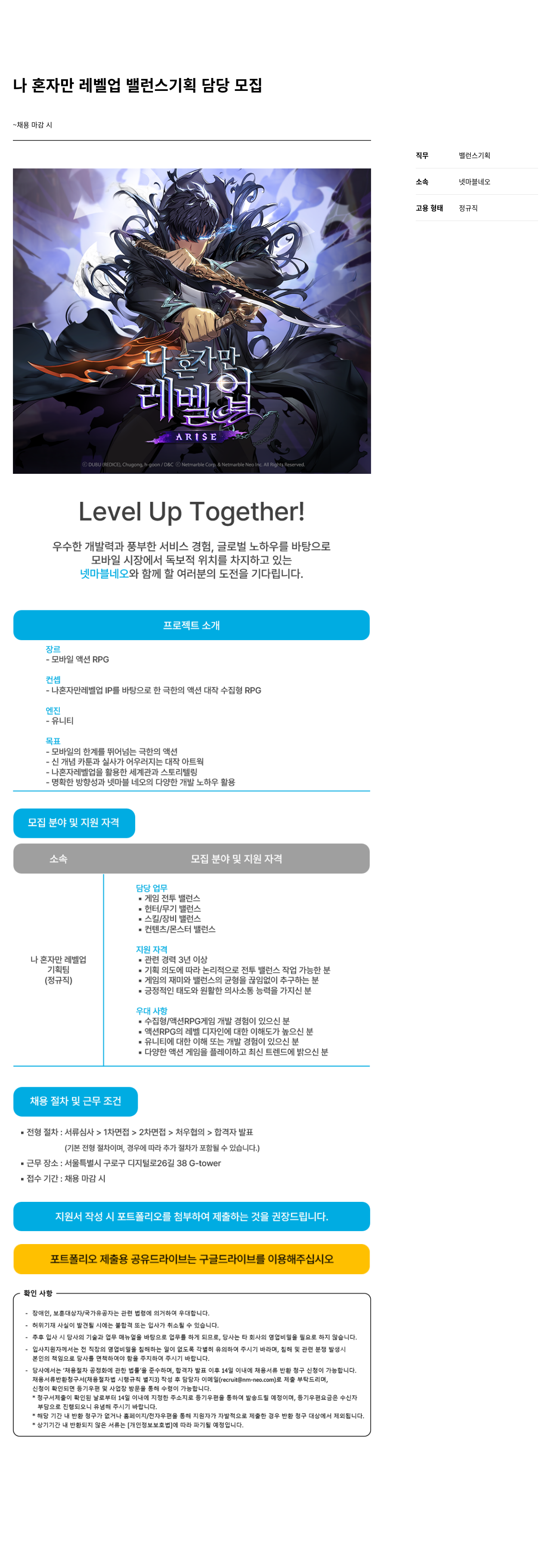 넷마블네오 나 혼자만 레벨 업 밸런스 기획 담당 모집 채용공고