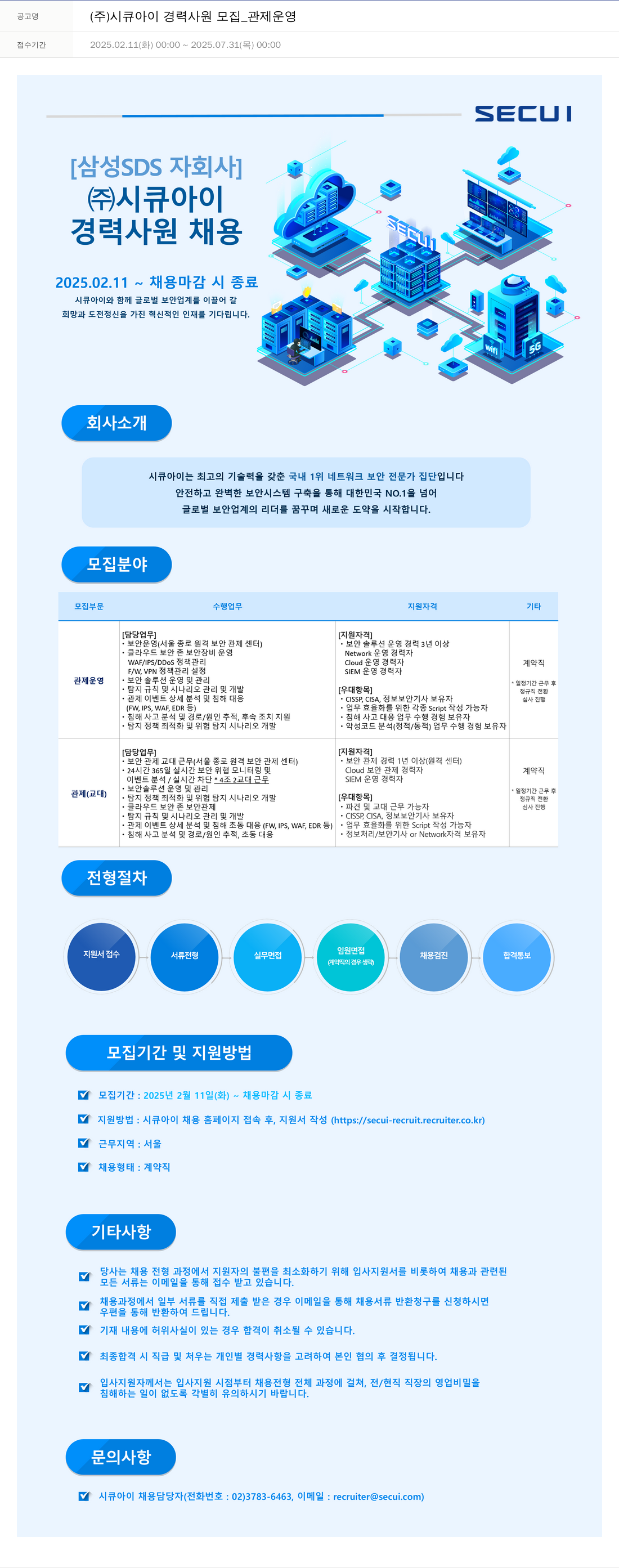 시큐아이 (주)시큐아이 경력 사원 모집 _ 관제 운영 채용공고