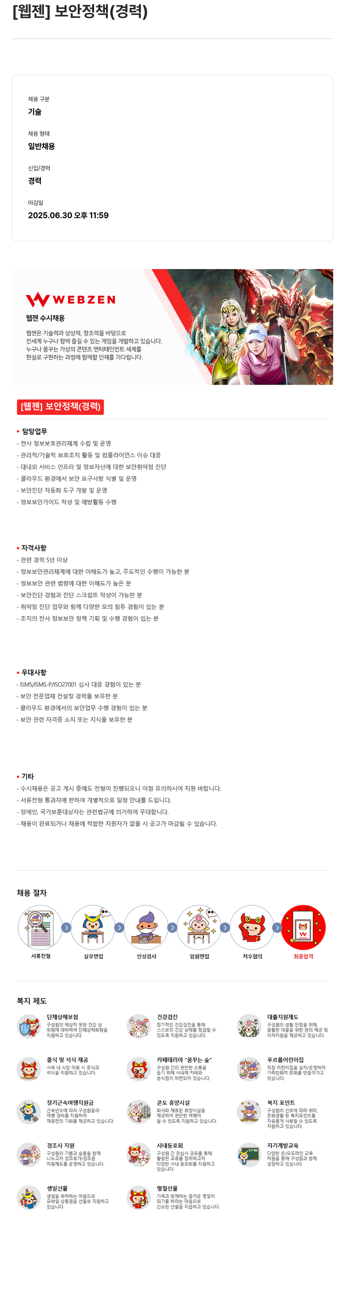 웹젠 [웹젠] 보안 정책 (경력) 채용공고