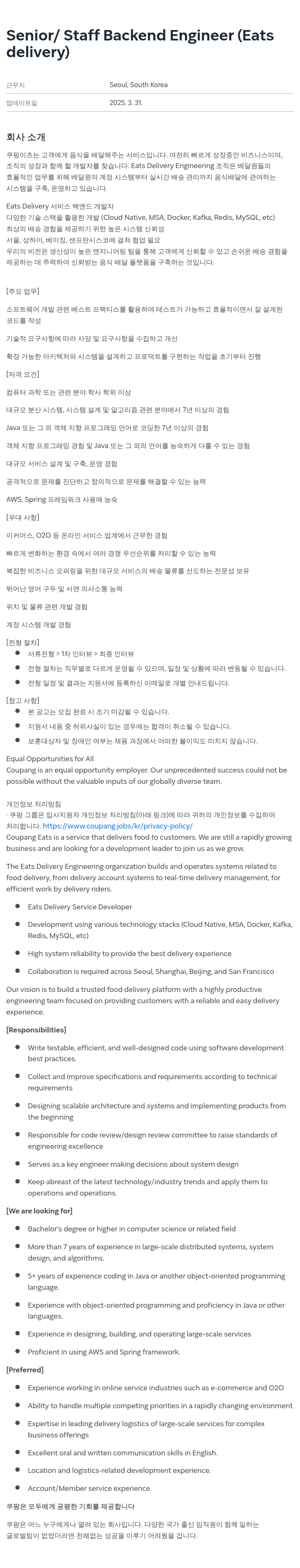 쿠팡 Senior / Staff Backend Engineer (Eats Delivery) 채용공고