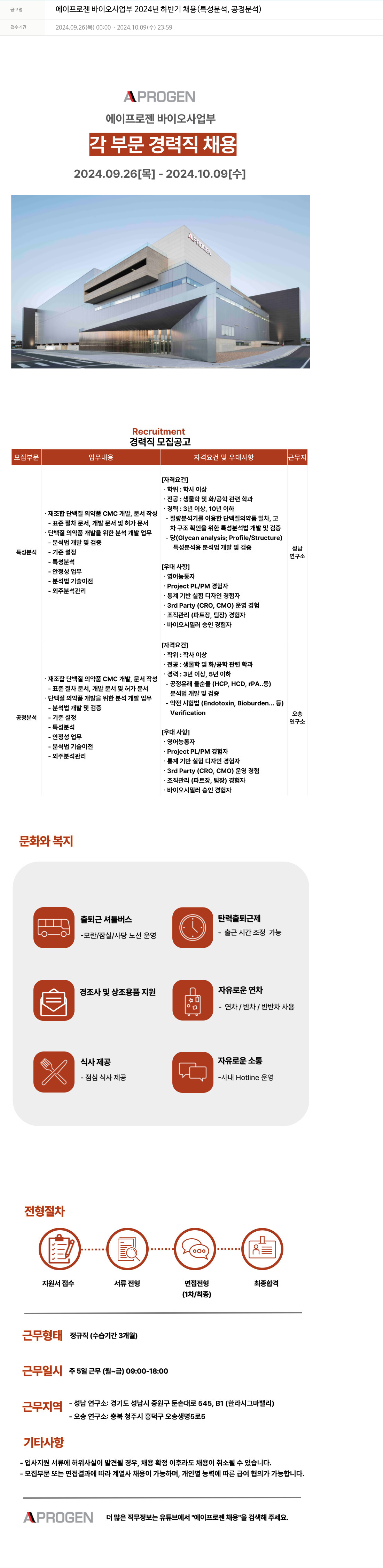 에이프로젠 에이프로젠 바이오 사업부 2024년 하반기 채용 (특성 분석, 공정 분석) 채용공고