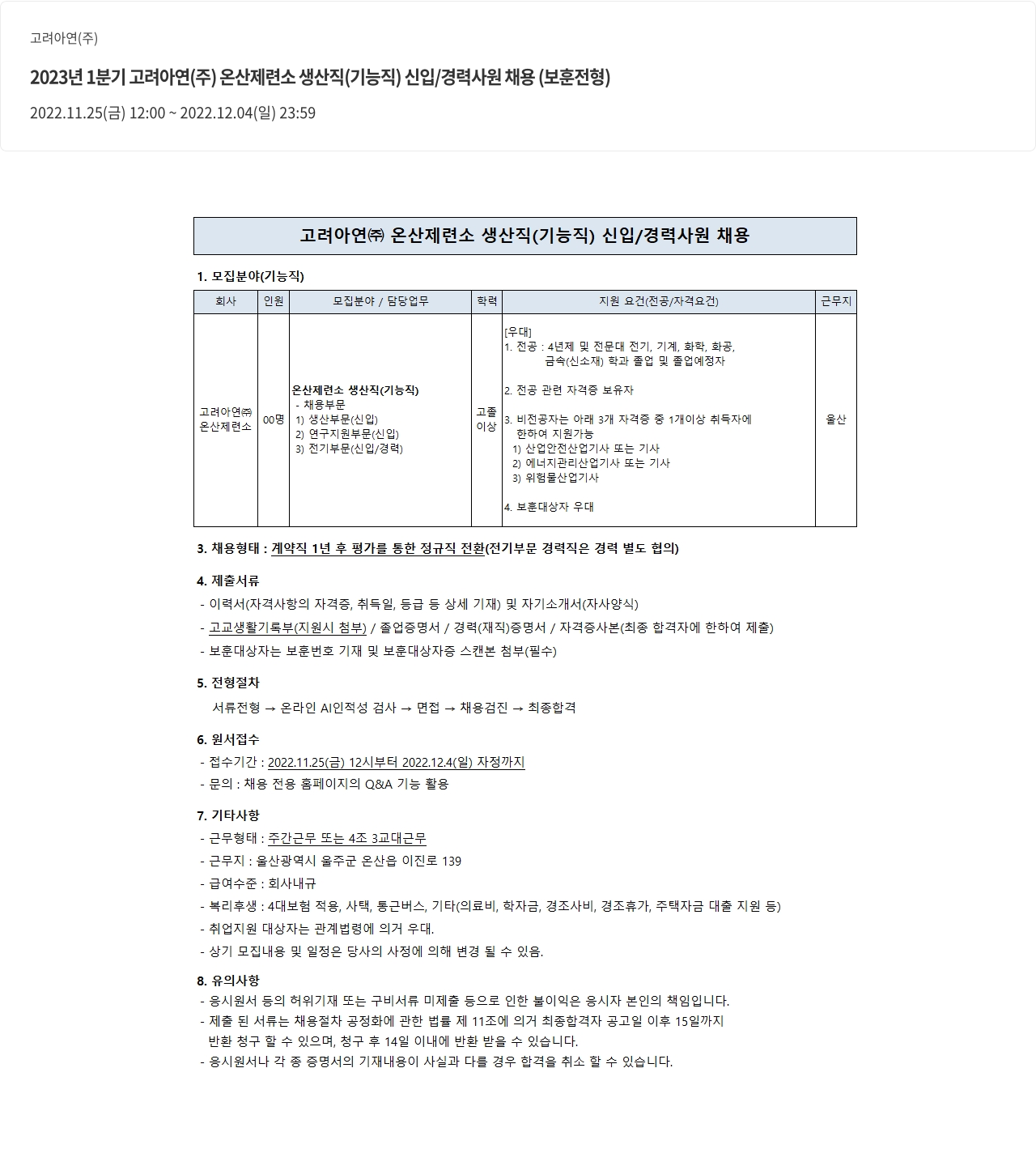 고려아연 2023년 1분기 고려 아연(주) 온산 제련소 생산직(기능직) 신입/경력 사원 채용(보훈 전형) 채용공고