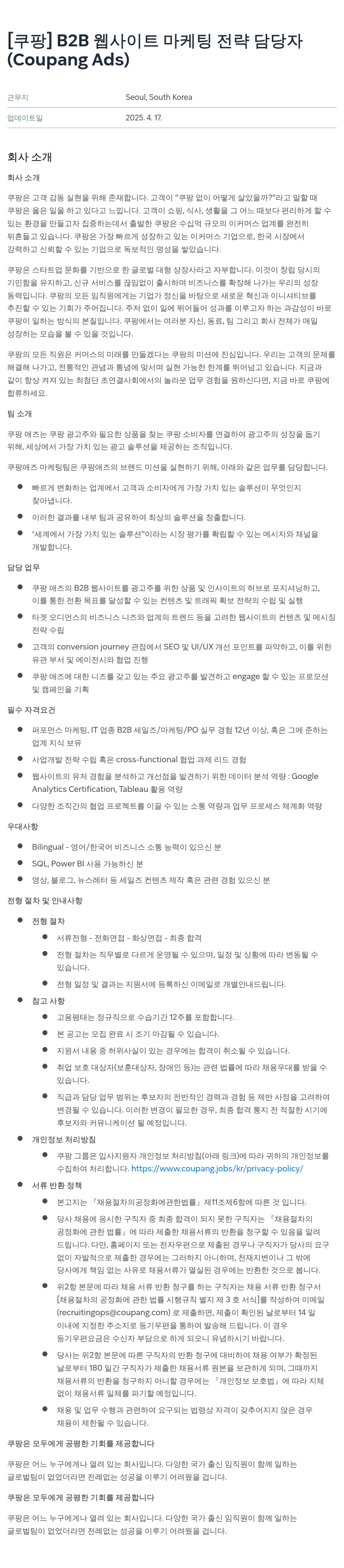 쿠팡 B2B 웹 사이트 마케팅 전략 담당자 (Coupang Ads) 채용공고