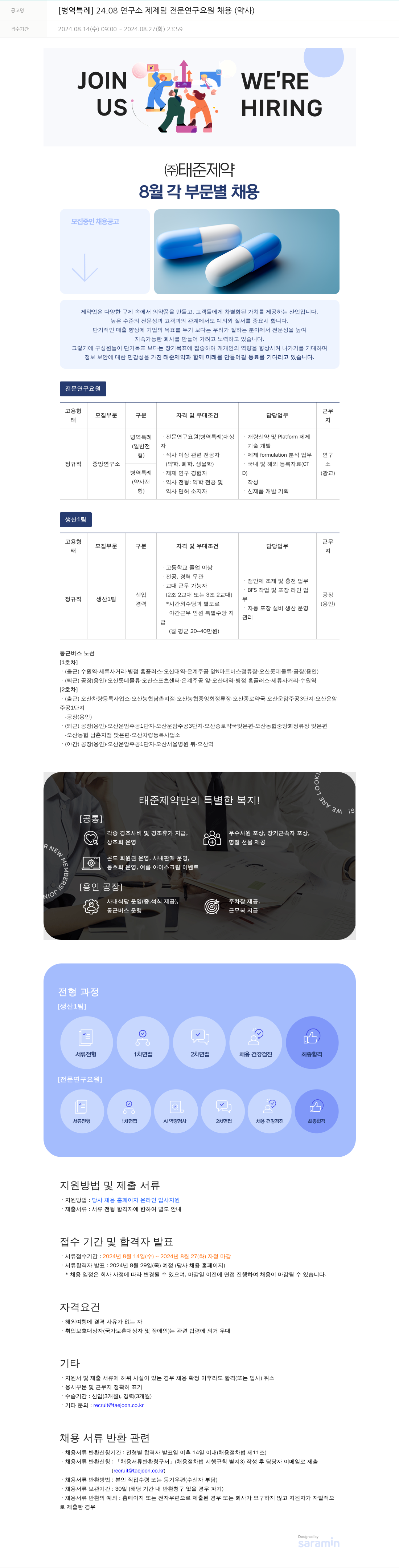 태준제약 [병역 특례] 24.08 연구소 제제 팀 전문 연구 요원 채용 (약사) 채용공고