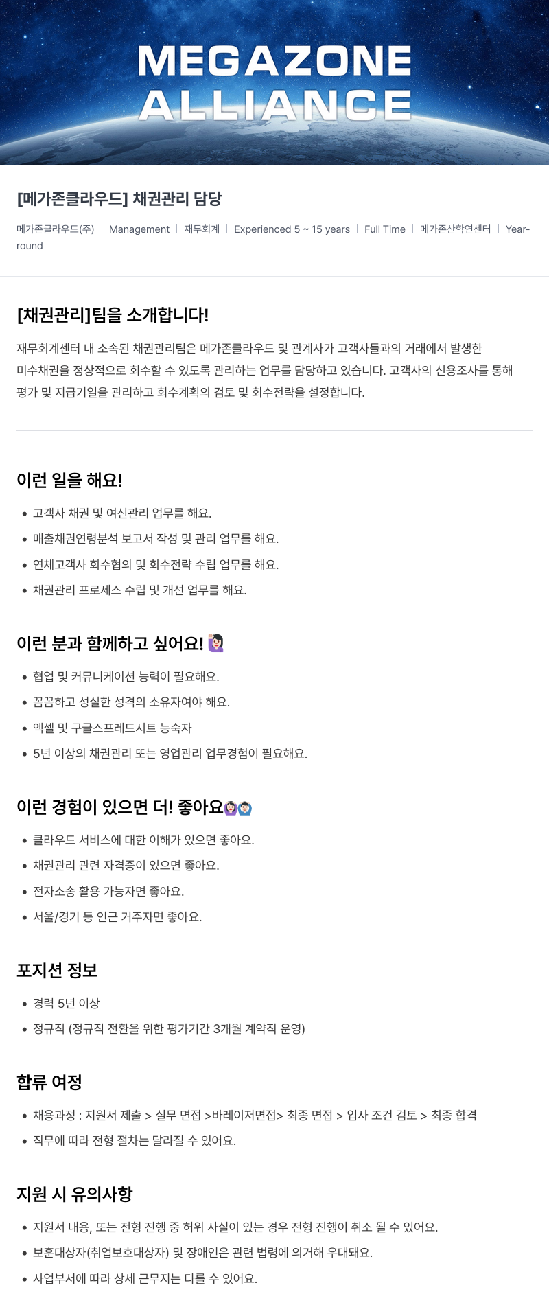 메가존클라우드 [메가존 클라우드] 채권 관리 담당 채용공고