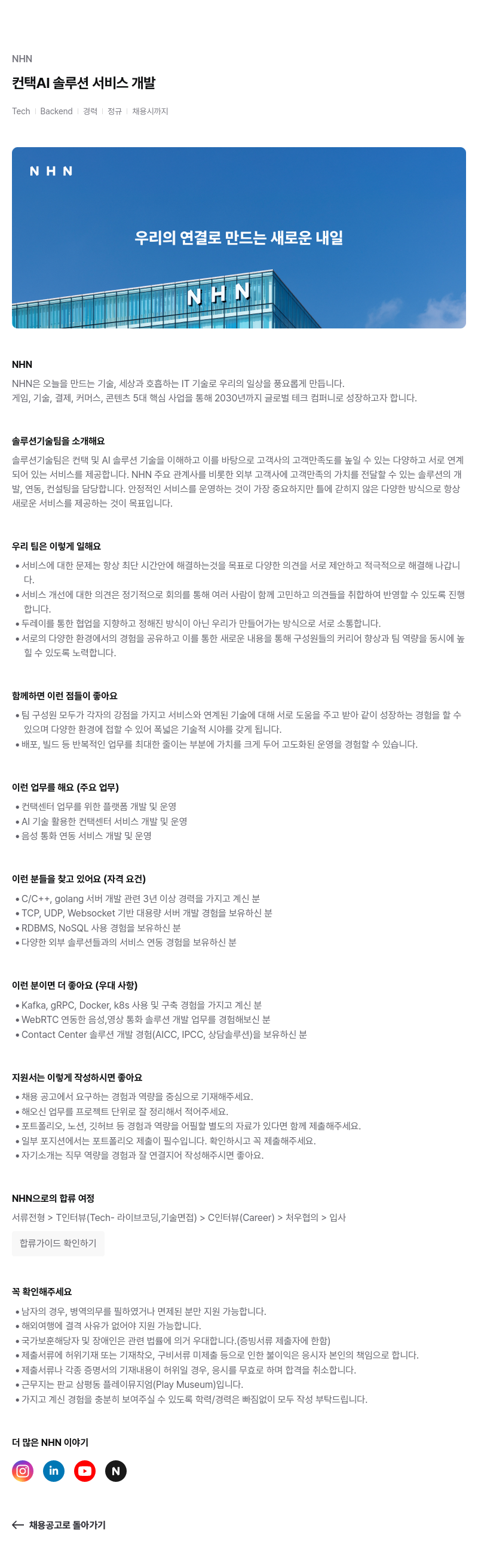 NHN 컨택 AI 솔루션 서비스 개발 채용공고