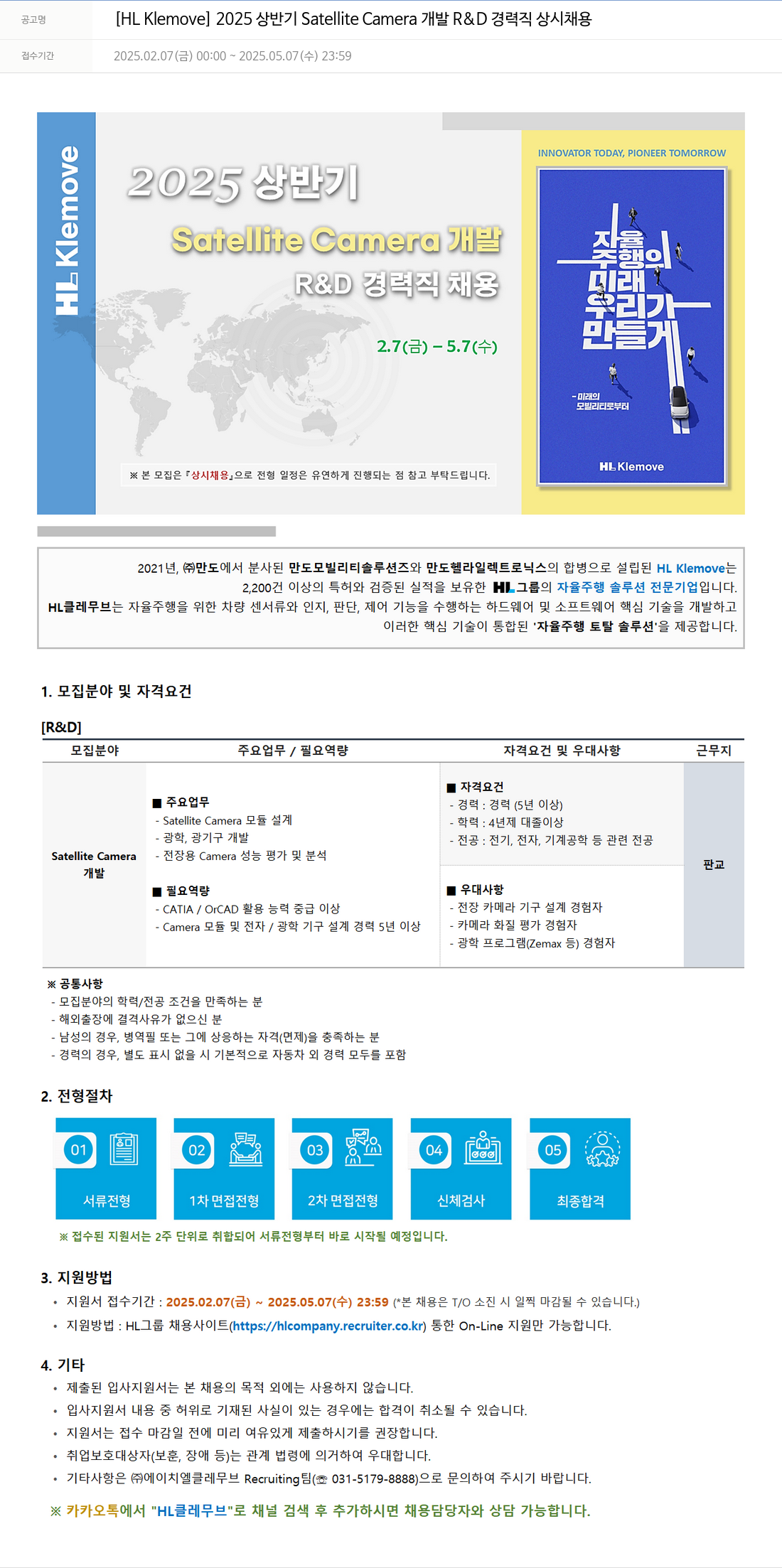 HL클레무브 2025 상반기 Satellite Camera 개발 R & D 경력직 상시 채용 채용공고