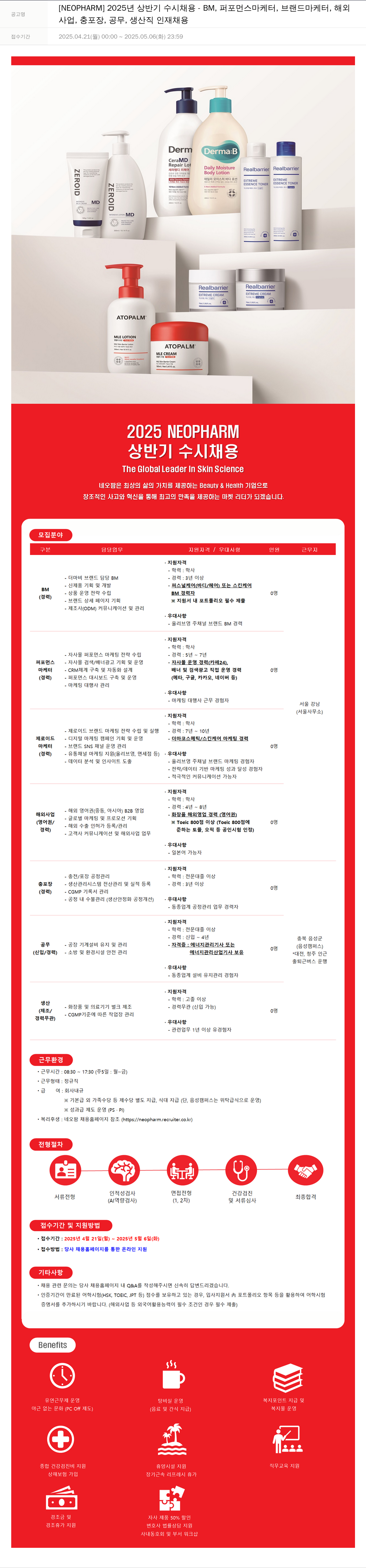 네오팜 2025년 상반기 수시 채용 - BM, 퍼포먼스 마케터, 브랜드 마케터, 해외사업, 충포장, 공무, 생산직 인재 채용 채용공고