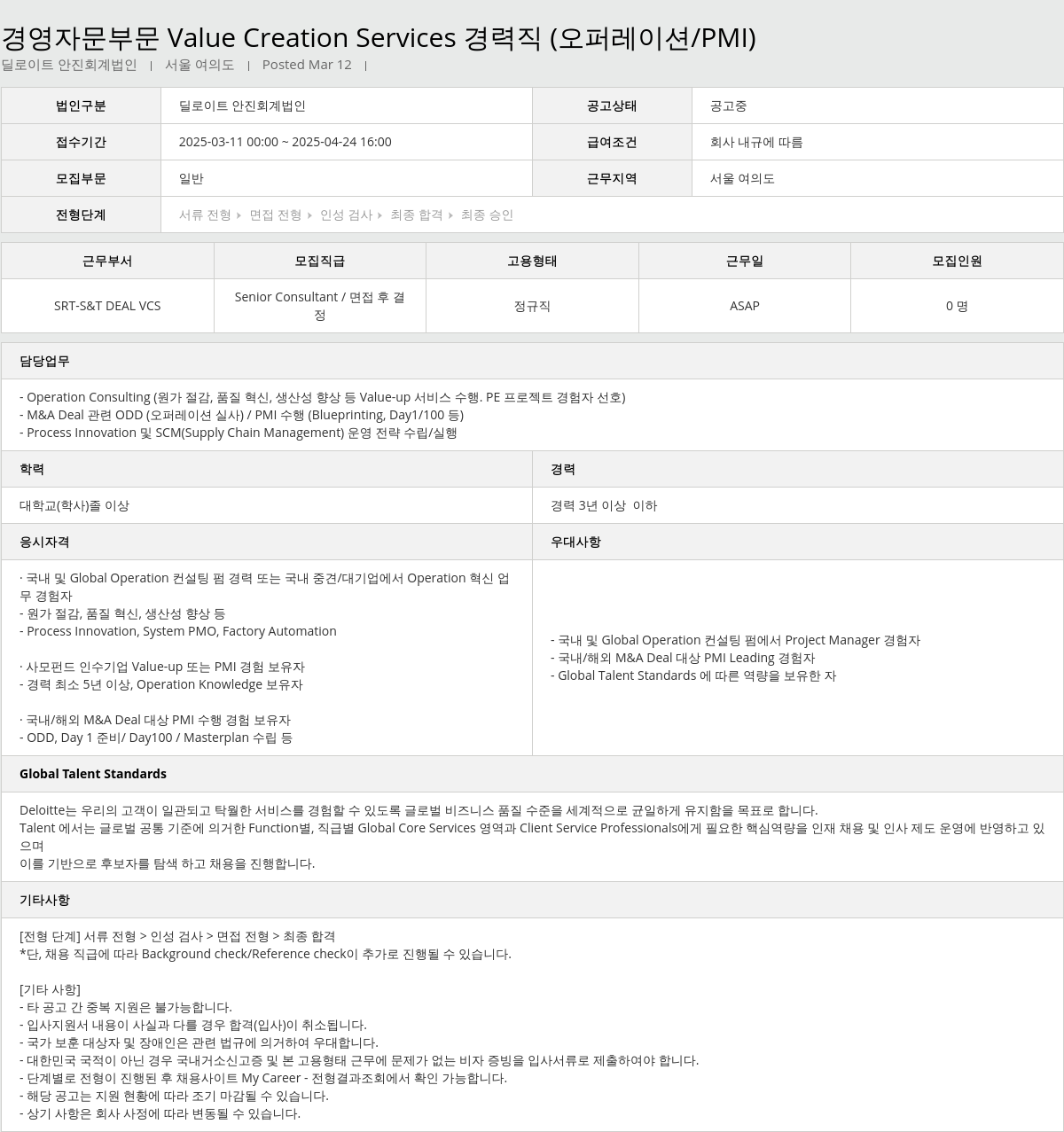 딜로이트안진 경영 자문 부문 Value Creation Services 경력직 (오퍼레이션 / PMI) 채용공고