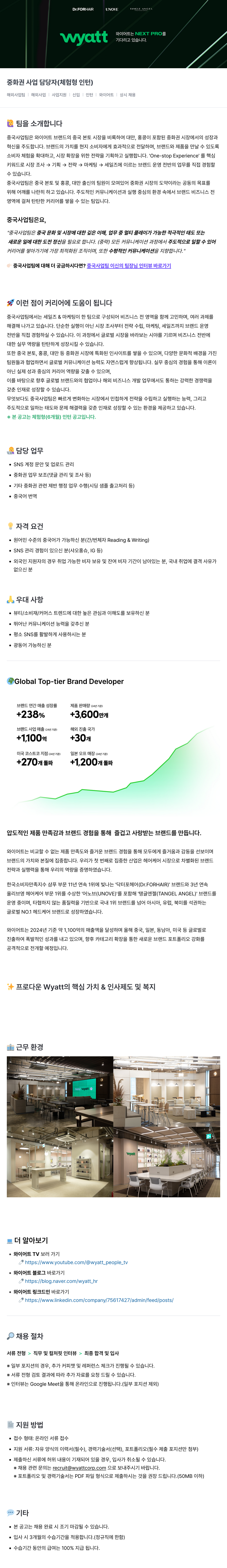 와이어트 중화권 사업 담당자 (체험형 인턴) 채용 채용공고