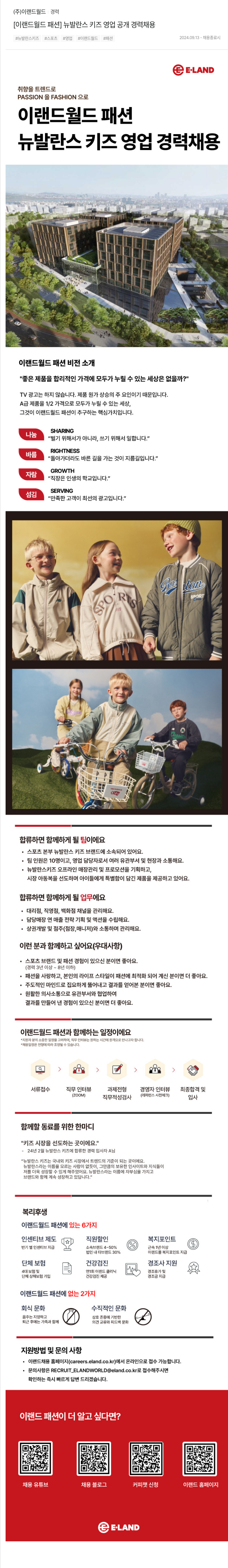 이랜드 [이랜드 월드 패션] 뉴발란스 키즈 영업 공개 경력 채용 채용공고