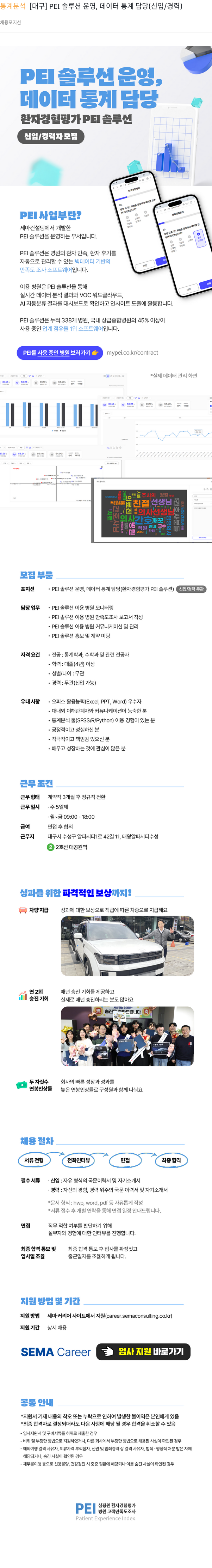 세마컨설팅 통계 분석 [대구] PEI 솔루션 운영, 데이터 통계 담당 (신입/경력) 채용공고