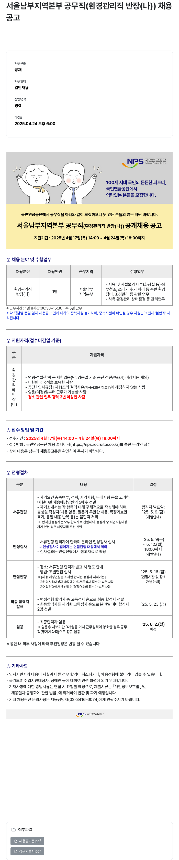 국민연금공단 서울 남부 지역 본부 공무직 (환경관리직 반장(나)) 채용 공고 채용공고