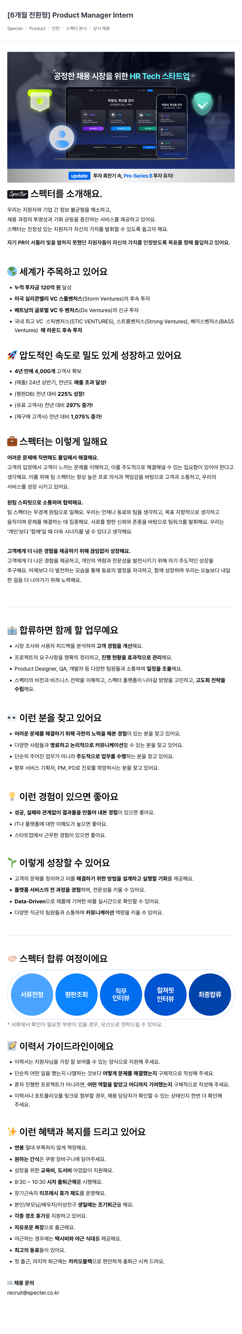 스펙터 [6개월 전환형] Product Manager Intern 채용공고