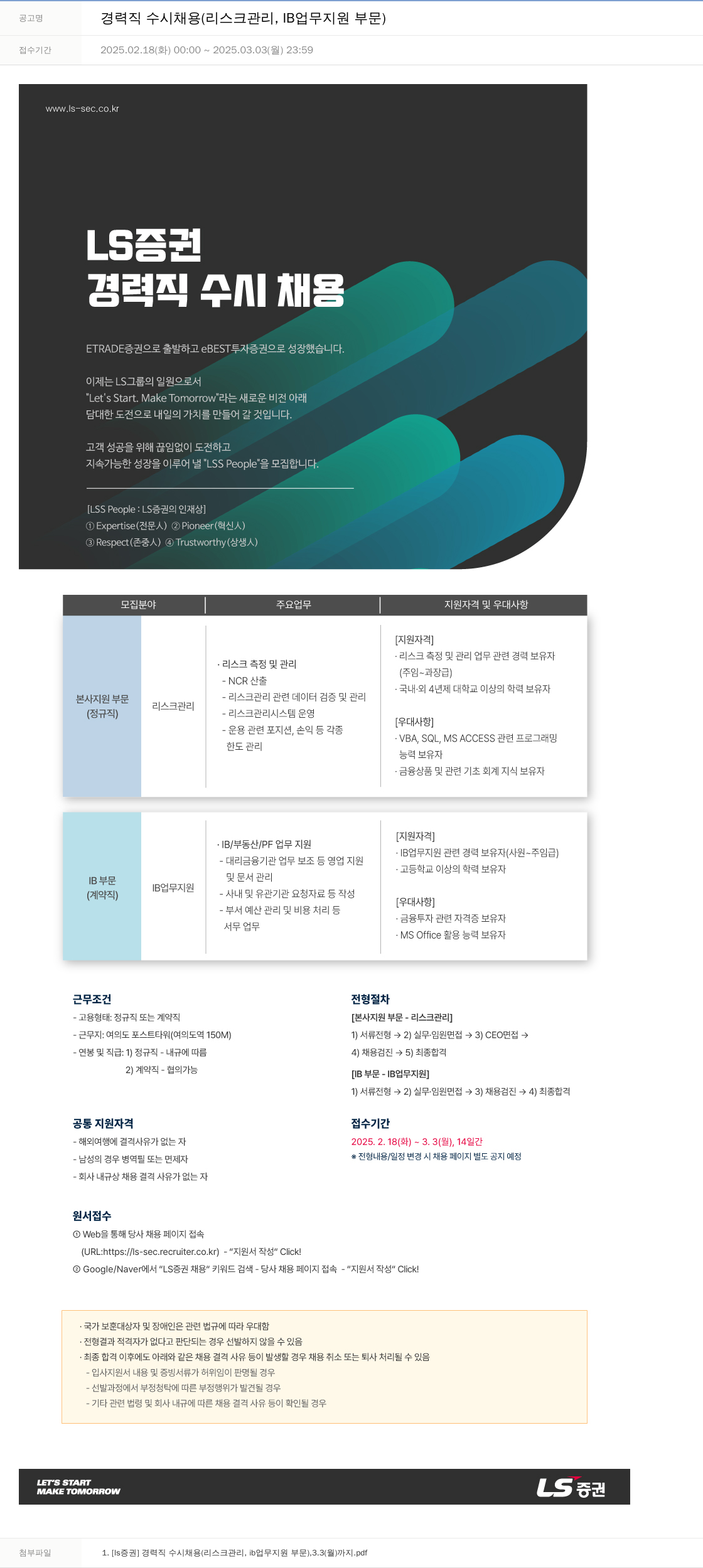 LS증권 경력직 수시 채용 (리스크 관리, IB 업무 지원 부문) 채용공고