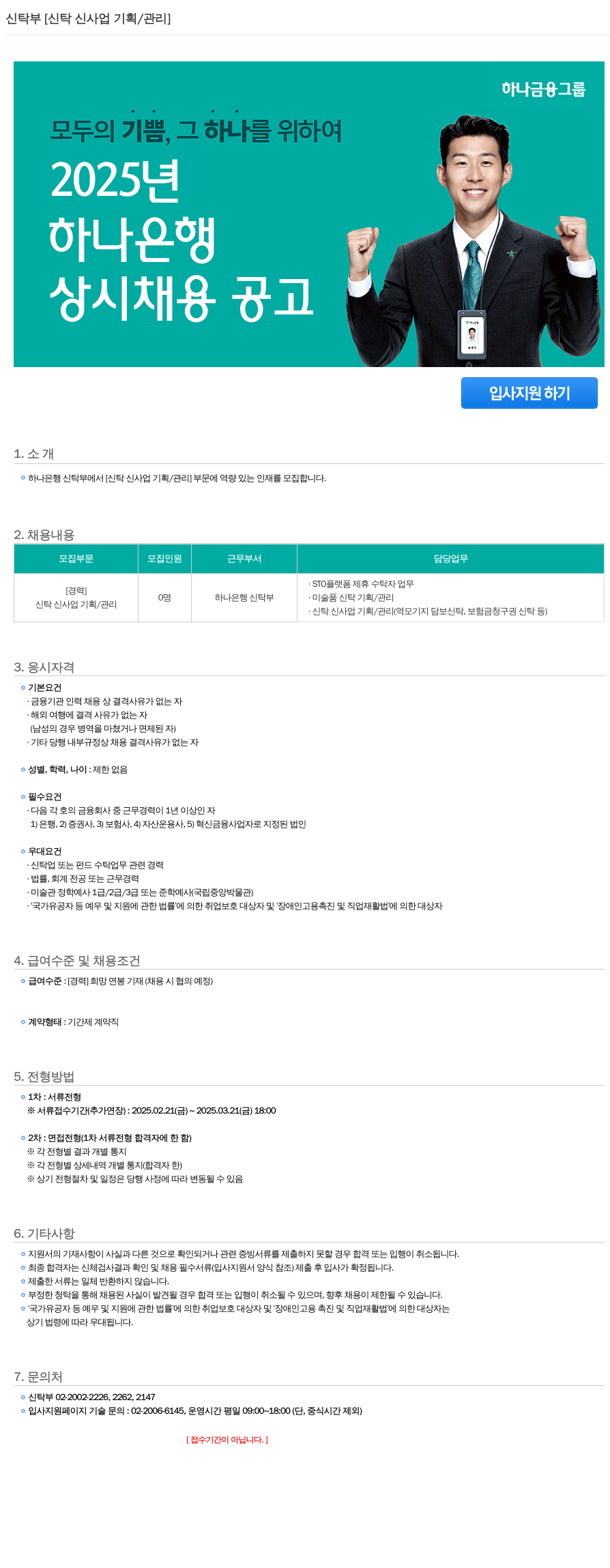 하나은행 신탁부 [신탁 신사업 기획 / 관리] 상시 채용 공고 채용공고