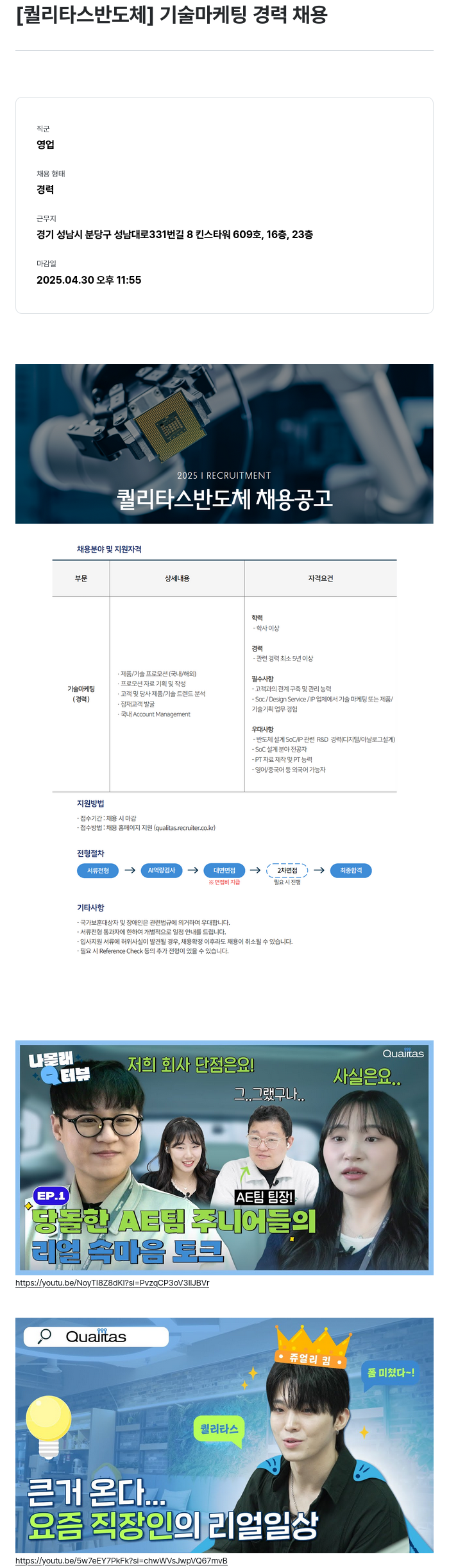 퀄리타스반도체 기술 마케팅 경력 채용 채용공고