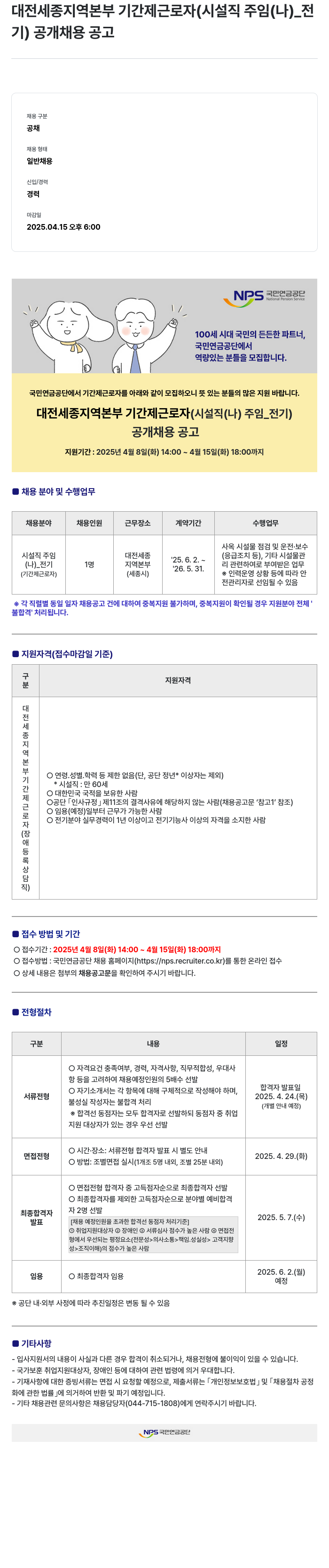 국민연금공단 대전 세종 지역 본부 기간제 근로자 (시설직 주임(나)_전기) 공개 채용 공고 채용공고